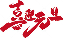 喜迎元旦书法艺术字设计素材