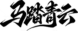 马踏青云书法艺术