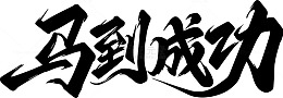 马到成功书法装饰画