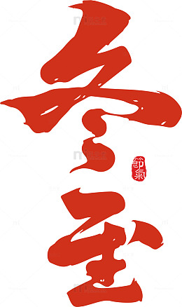书法风冬至节气艺术字设计素材