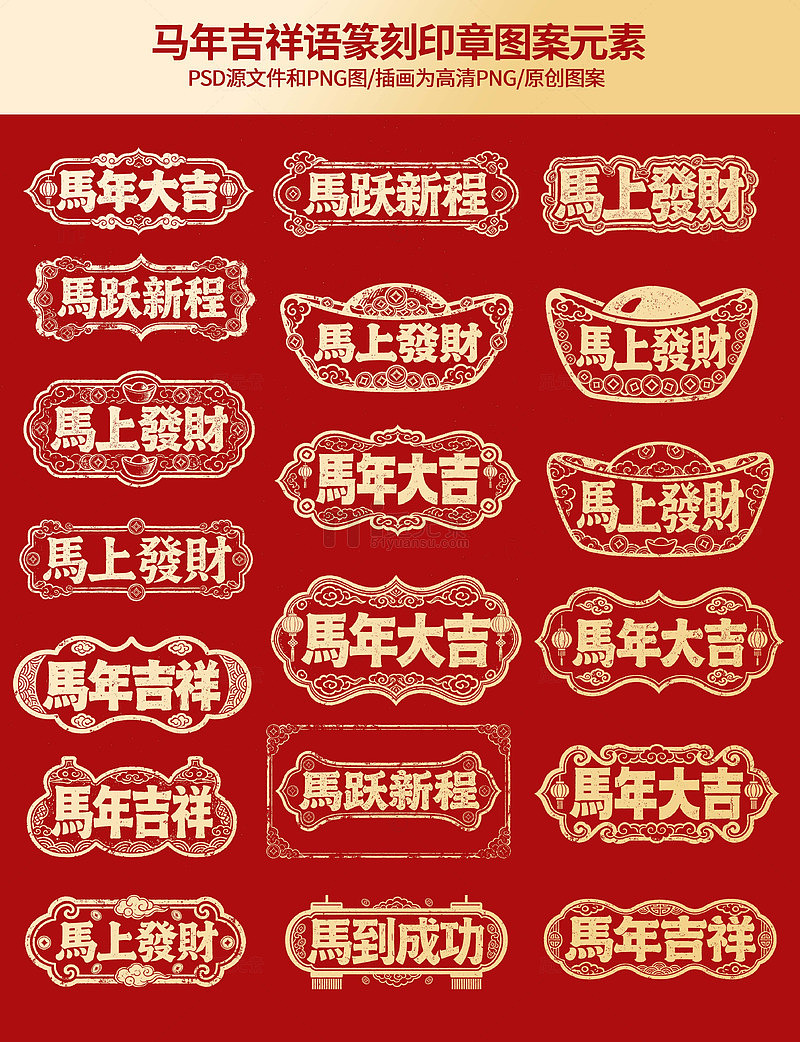 马年吉祥语印章图案元素