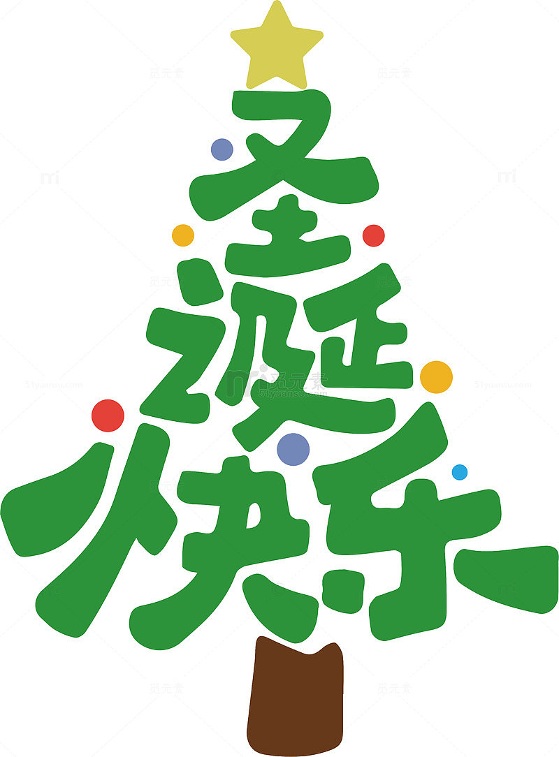 圣诞树中文祝福艺术字