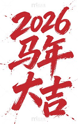 2026马年矢量文字22