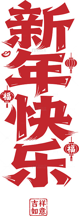 2026马年矢量文字19