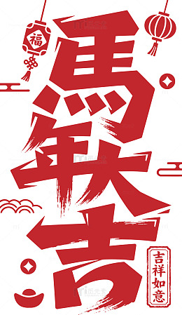 2026马年矢量文字18