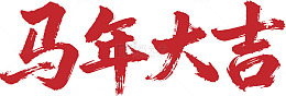 2026马年矢量文字14
