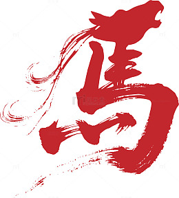 2026马年矢量文字13