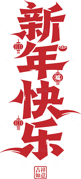 2026马年矢量文字10