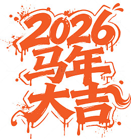 2026马年矢量文字7