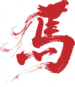 2026马年矢量文字6