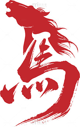 2026马年矢量文字3