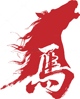 2026马年矢量文字
