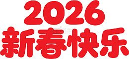 2026新年快乐艺术字2