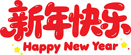 2026新年快乐艺术字1
