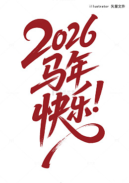 2025年马年快乐！