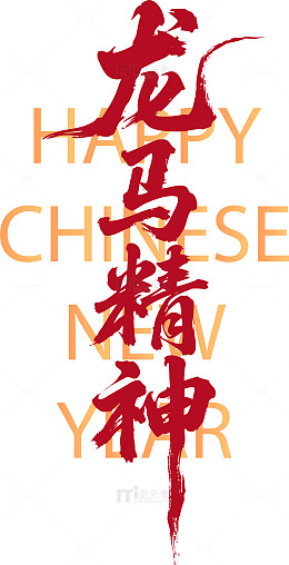 龙马精神书法矢量艺术字