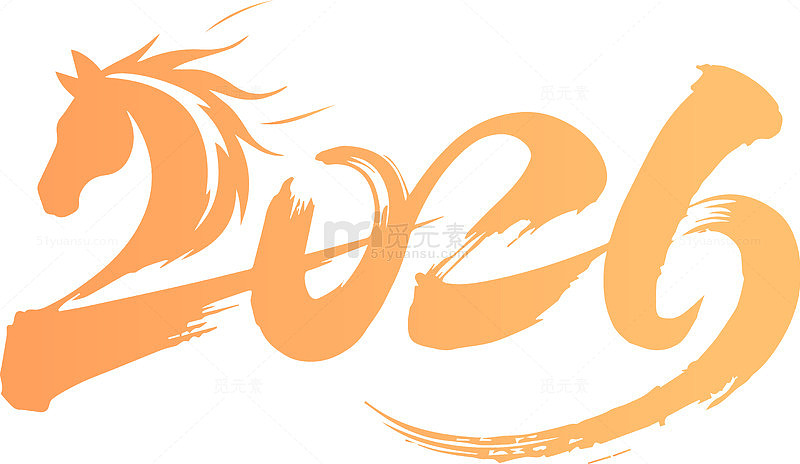 马年艺术字体2026设计素材