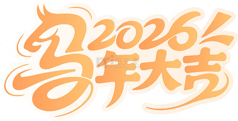 2026马年大吉艺术字设计