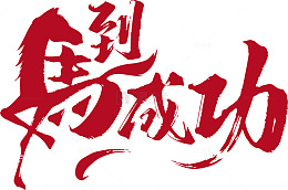 书法艺术励志口号矢量图