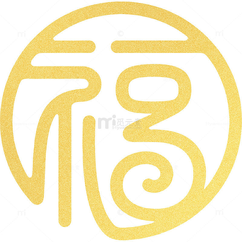黄金质感2026马年春节免扣艺术福字素材