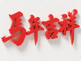 红楷体马年祝福艺术字