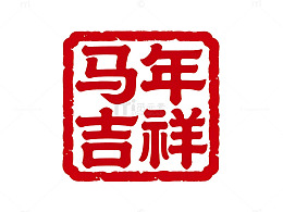 马年吉祥印章风格图案