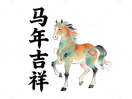 马年吉祥水彩画