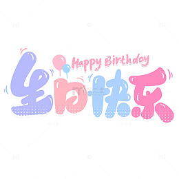生日庆祝卡通字体设计