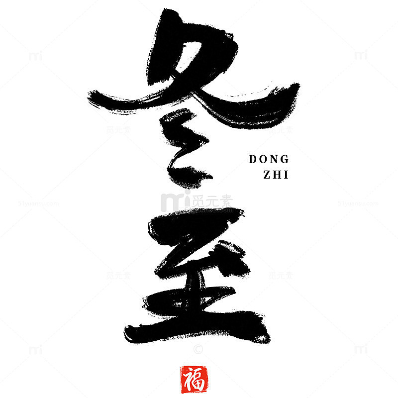 冬至传统节气书法作品