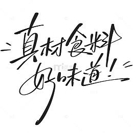 黑白书法大字真材食料