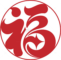 2026创意喜庆福字
