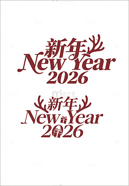 新年祝福艺术字设计