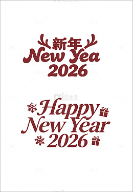 新年祝福红字体设计素材