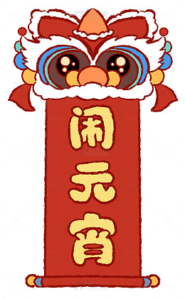 卡通闹元宵喜庆插画