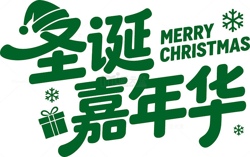 绿色圣诞嘉年华字体设计