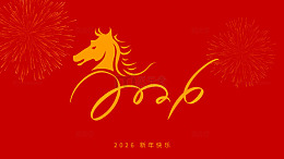 2026马年新年元旦装饰素材