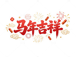 马年红色吉祥艺术字设计
