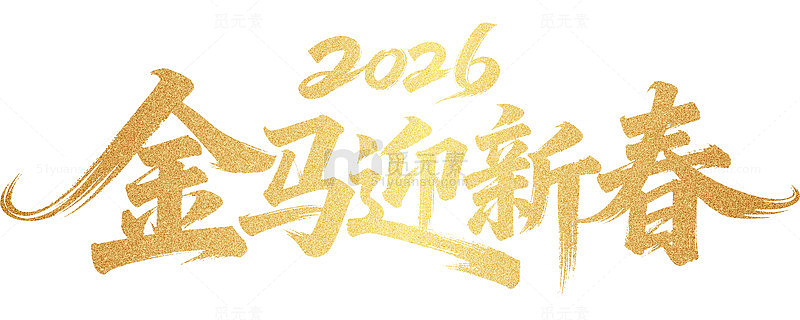 2026年金色创意标题字金马迎新春