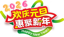 2026元旦促销主题字