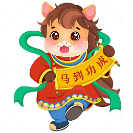 春节过年小马驹卷轴春联马到功成节日插画