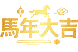 黄金质感2026马年大吉艺术字素材2