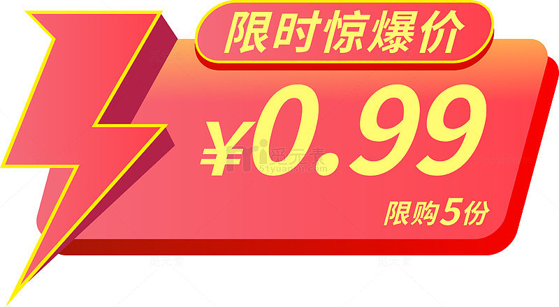 价格标签限时惊爆价