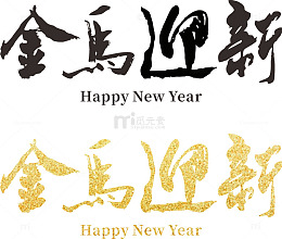 金马迎新书法字