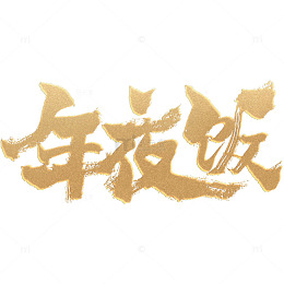 金色书法大字“年夜饭”海报