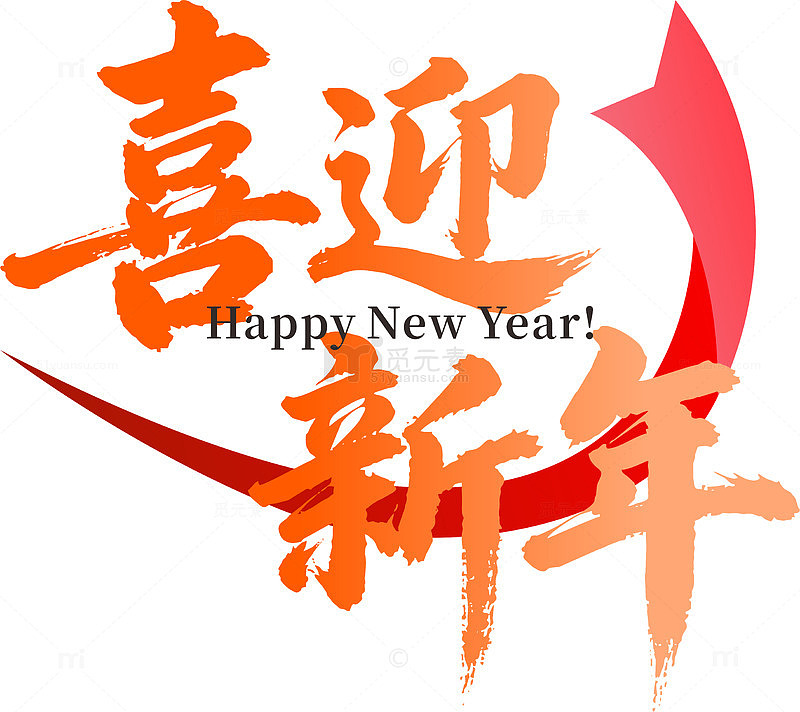 2026喜迎新年书法字