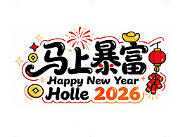 马上暴富艺术字