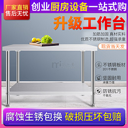 厨房工作台不锈钢  坚固耐用 防锈抗污
