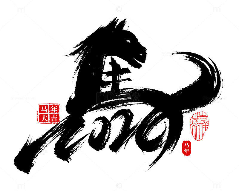 手绘原创马年2026年艺术字标题元素