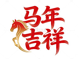 马年吉祥剪纸艺术字