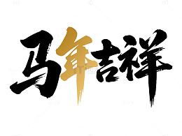 马年吉祥书法字体设计元素